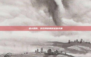 盛大团购，游戏界的限时优惠风暴