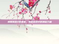 神雕侠侣2四象佩，揭秘游戏中的神秘力量