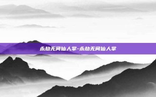 永劫无间仙人掌-永劫无间仙人掌