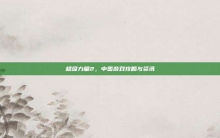 超级力量2，中国游戏攻略与资讯