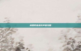 桃园职业进阶声望攻略