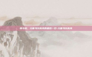 铁与焰，元首马尔高克的最后一日-元首马尔高克