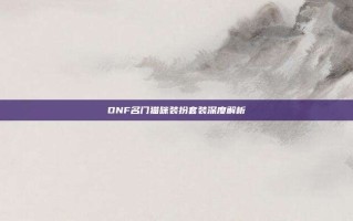 DNF名门猫咪装扮套装深度解析
