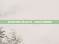 掌握火炬之光2战士加点技巧，让你的战斗更加犀利