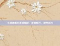 斗战神蓄力玉狐攻略，掌握技巧，提升战力