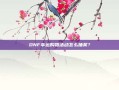 DNF幸运购物活动怎么抽奖？