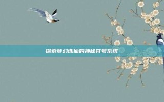 探索梦幻诛仙的神秘符号系统