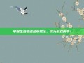 掌握生活物语超市摆法，成为游戏高手！