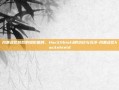 风暴战区背后的隐形盾牌，HackShield的功过与沉浮-风暴战区hackshield