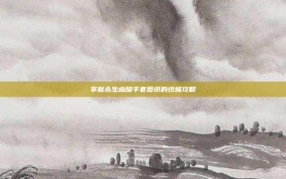 掌握永生幽暗手套图纸的终极攻略