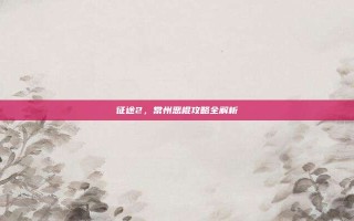 征途2，常州恶棍攻略全解析