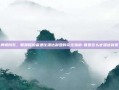 狮鹫向东，联盟探险者通往潘达利亚的完全指南-联盟怎么去潘达利亚