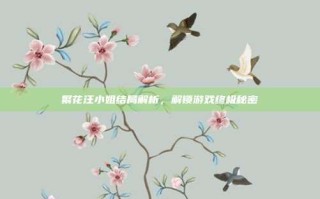 繁花汪小姐结局解析，解锁游戏终极秘密