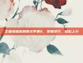 王者荣耀高频模式苹果6，掌握技巧，轻松上分