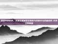 烈焰中的史诗，火源之界掉落全解析与我的火乌鸦血泪史-火源之界掉落
