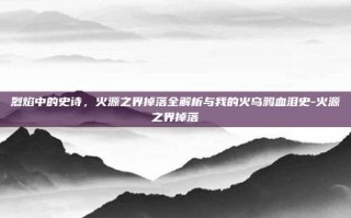 烈焰中的史诗，火源之界掉落全解析与我的火乌鸦血泪史-火源之界掉落