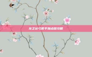 龙之谷弓箭手加点图攻略