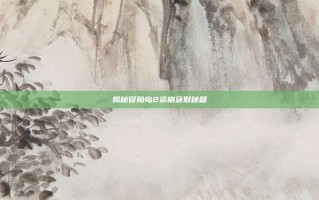 揭秘冒险岛2资格获取秘籍