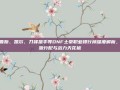 维鲁斯、凯尔、刀锋猎手等DNF土豪职业排行榜深度解析，资源分配与战力天花板