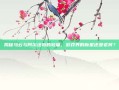 揭秘马云与阿尔法狗的较量，游戏界的新星还是老将？
