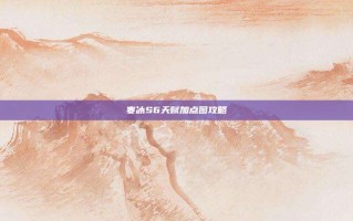 寒冰S6天赋加点图攻略
