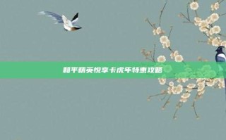 和平精英悦享卡虎年特惠攻略