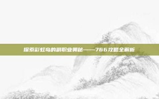 探索彩虹岛的副职业奥秘——766攻略全解析
