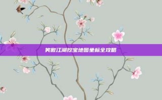笑傲江湖挖宝地图坐标全攻略