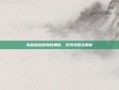 掌握森林猢狲的奥秘，游戏攻略全解析