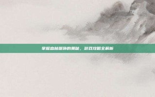 掌握森林猢狲的奥秘，游戏攻略全解析
