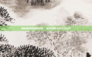 揭秘雷神宫殿的钥匙，游戏攻略与技巧大公开