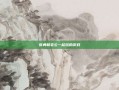 张勇和老公一起玩的游戏