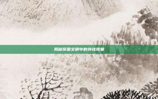 揭秘帝国文明中的外挂现象