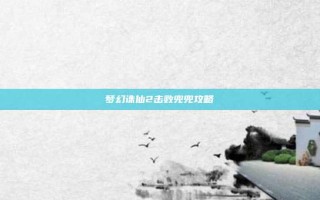 梦幻诛仙2击败兜兜攻略