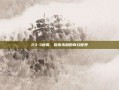 23-3迷雾，探索未知的奇幻世界