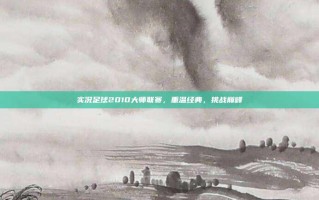 实况足球2010大师联赛，重温经典，挑战巅峰
