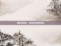 易信送流量，游戏爱好者的福音