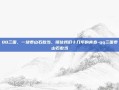 QQ三国，一块泰山石敢当，锁住我们十几年的青春-qq三国泰山石敢当