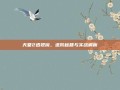 天堂2透视镜，进阶秘籍与实战解析