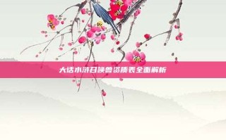 大话水浒召唤兽资质表全面解析