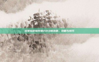 坎贝拉危险狩猎2013修改器，攻略与技巧