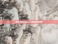 揭秘绝密区域boss战的终极攻略