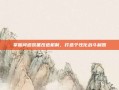 掌握问道装备改造机制，打造个性化战斗利器