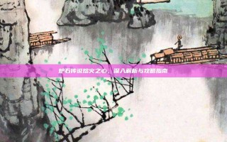 炉石传说熔火之心，深入解析与攻略指南