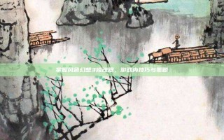 掌握风色幻想3修改器，游戏内技巧与策略