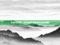 小女孩梦魇，沉浸式游戏体验与生存攻略