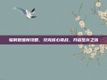辐射避难所攻略，攻克核心挑战，开启生存之旅