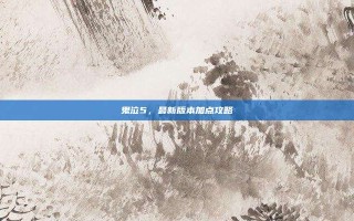 鬼泣5，最新版本加点攻略