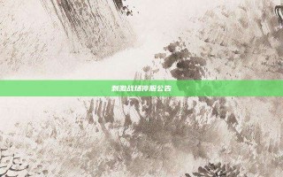 刺激战场停服公告