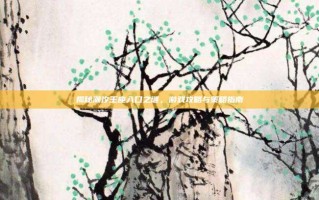 揭秘潮汐王座入口之谜，游戏攻略与策略指南